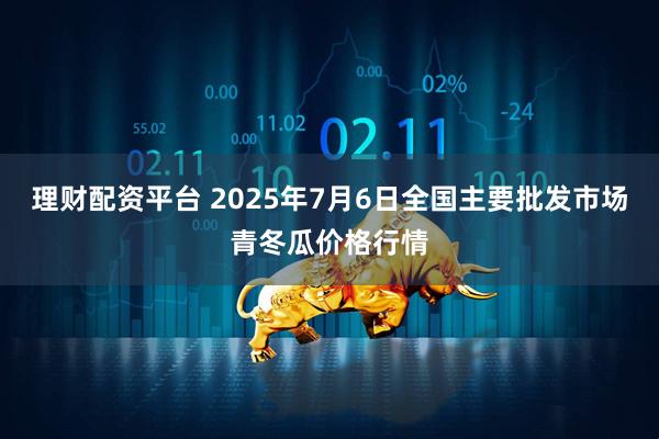 理财配资平台 2025年7月6日全国主要批发市场青冬瓜价格行情