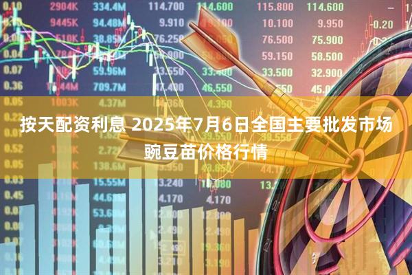 按天配资利息 2025年7月6日全国主要批发市场豌豆苗价格行情
