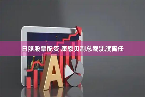 日照股票配资 康恩贝副总裁沈旗离任