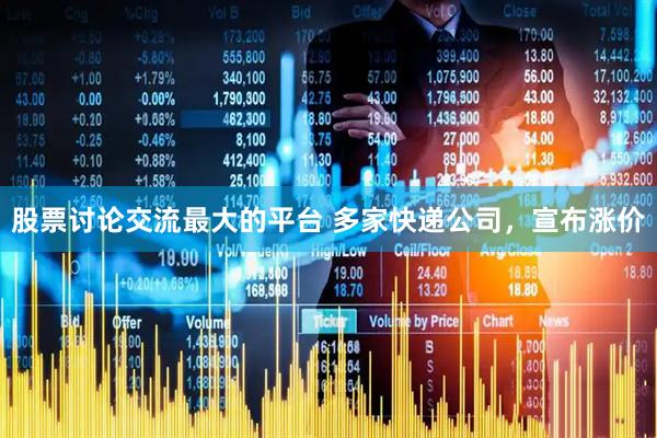 股票讨论交流最大的平台 多家快递公司，宣布涨价
